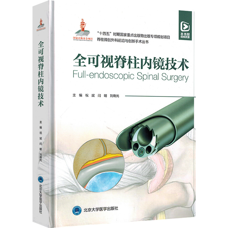 [正版]全可视脊柱内镜技术 北京大学医学出版社 9787565930157