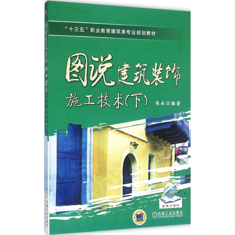 醉染图书图说建筑装饰施工技术9787111525349