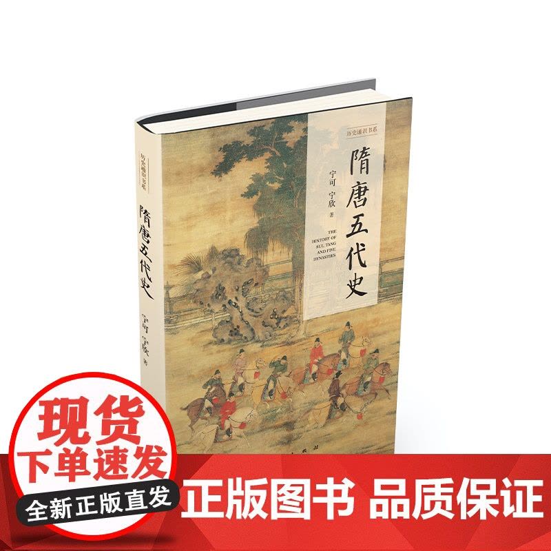 2023新书 隋唐五代史(历史通识书系) 宁可 宁欣 著 人民出版社图片