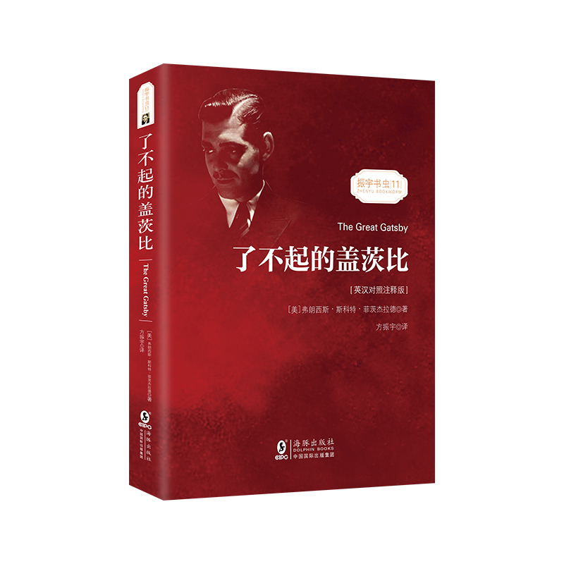 【M】了不起的盖茨比(英汉对照注释版)/振宇书虫-9787511037701