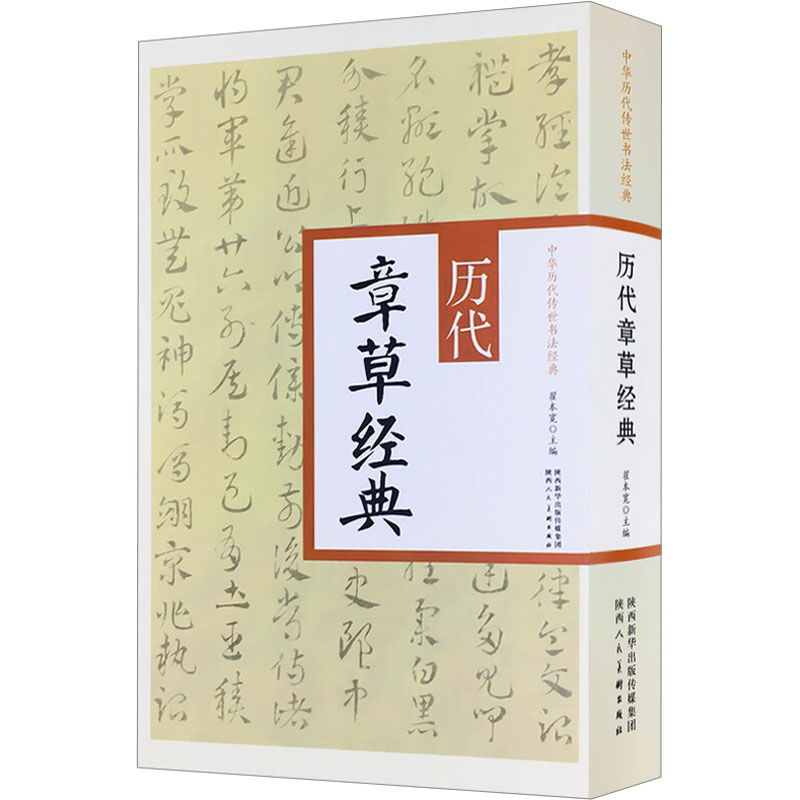 醉染图书历代章草经典9787536832916高清大图