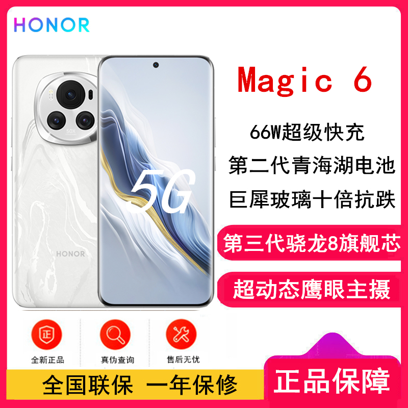 荣耀Magic6 12GB+256GB BVL-AN00 祁连雪 全网通版手机