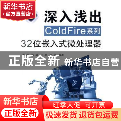 正版 深入浅出ColdFire系列32位嵌入式微处理器 谌利 北京航空航