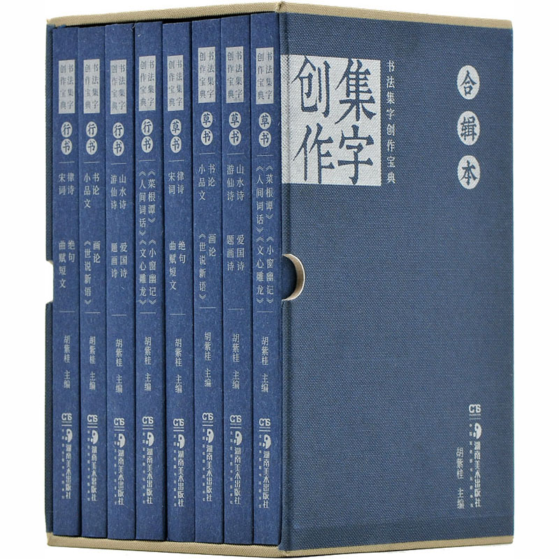 醉染图书书法集字创作宝典合辑本(全8册)9787535686596高清大图
