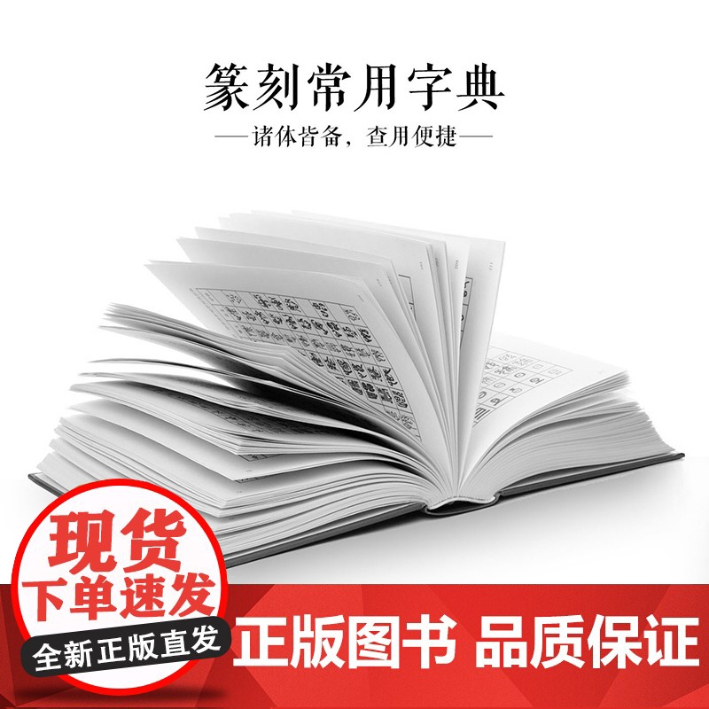 篆刻常用字字典(修订本) 精装 刘江编著 艺术书法篆刻工具书 书法家 图书高清大图