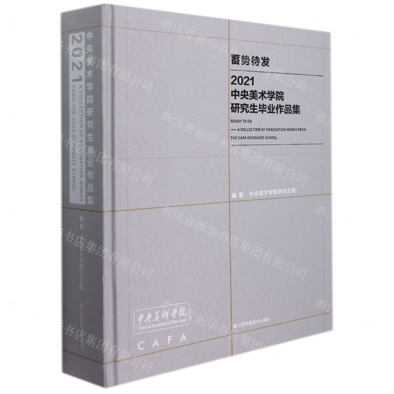 [N]蓄势待发(2021中央美术学院研究生毕业作品集)(精)-9787558092558高清大图