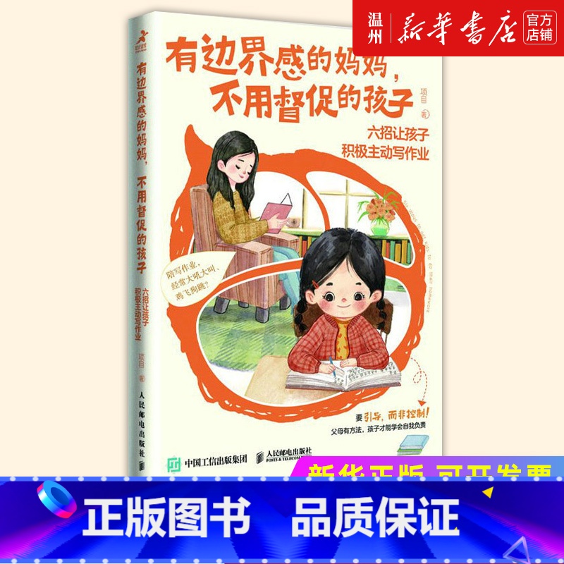 【正版】书店有边界感的妈妈不用督促的孩子(六招让孩子积极主动写作业) 项目著 教育总论普通大众