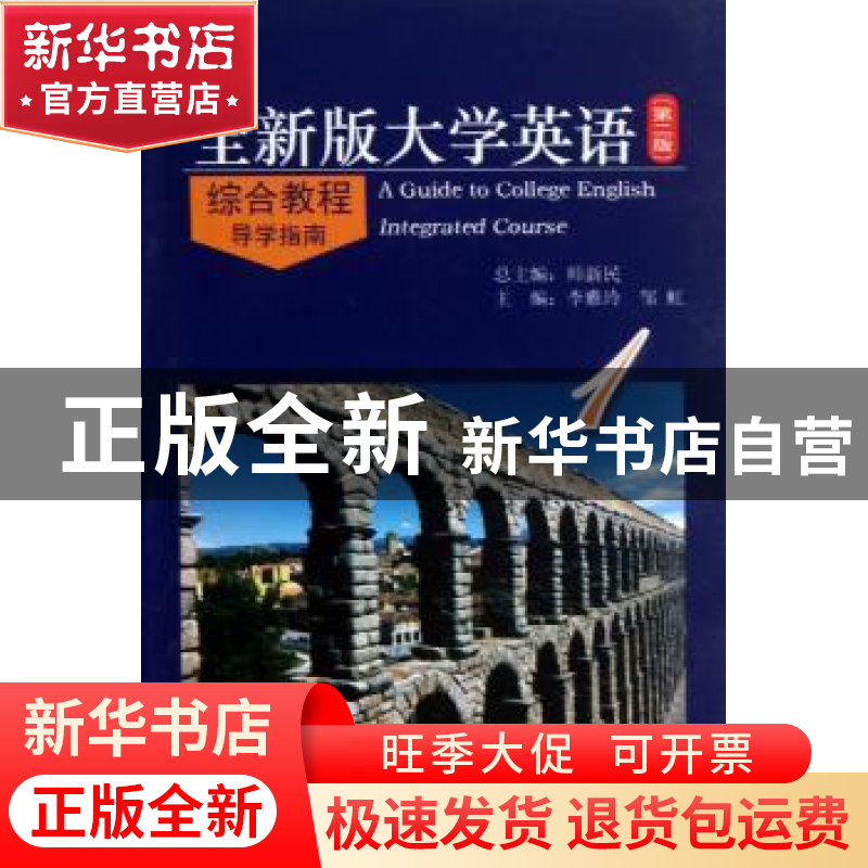 正版 全新版大学英语综合教程(第二版)导学指南:1 师新民总主编高清大图