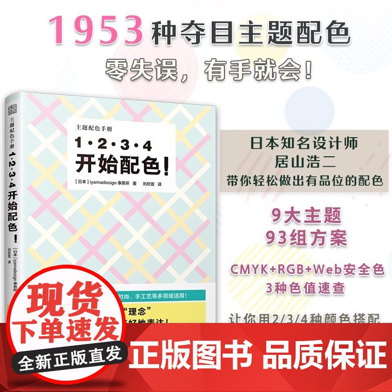 【正版】1 2 3 4 开始配色! 平面设计 配色 日本配色设计 色彩设计 两色三色四色RGB CMYK 9大主题93组