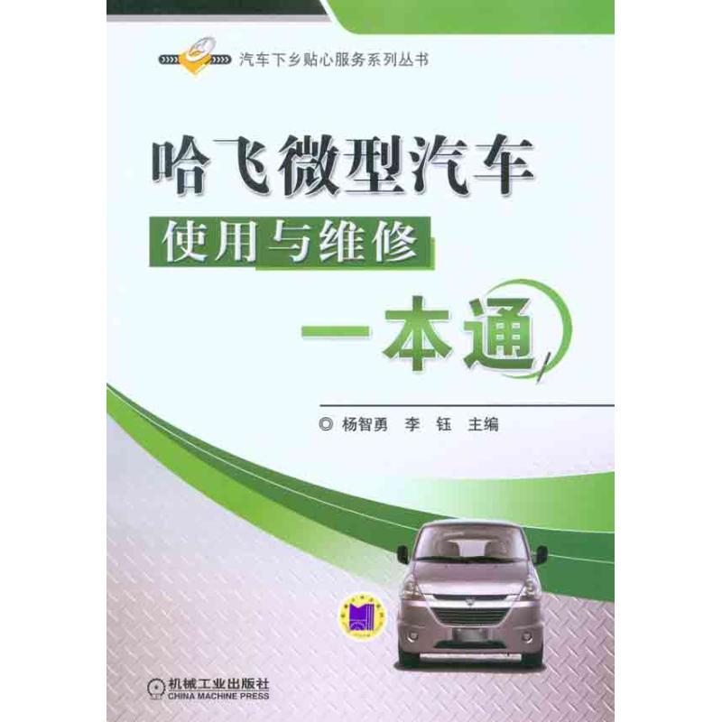 正版新书】哈飞微型汽车使用与维修一本通杨智勇 李钰 主编97871