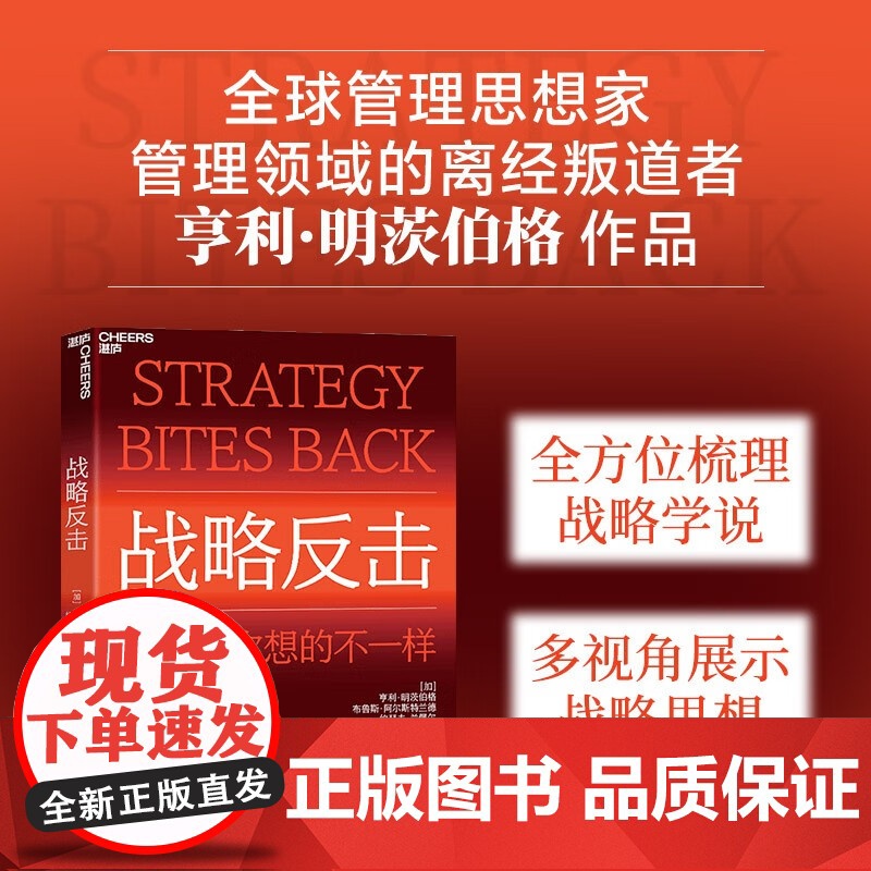 [央视网]战略反击 特别特立独行 本书展示的战略观念和你此前所见过的都大相径庭 明茨伯格为我们奉上了一道丰盛的战略大餐高清大图