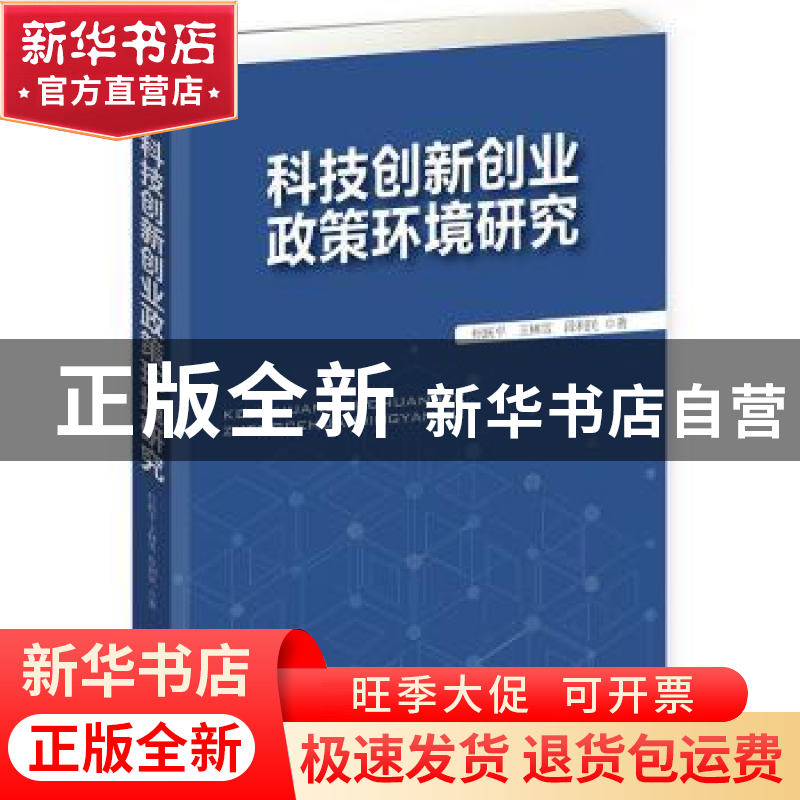正版 科技创新创业政策环境研究 杜跃平,王林雪,段利民著 企业高清大图