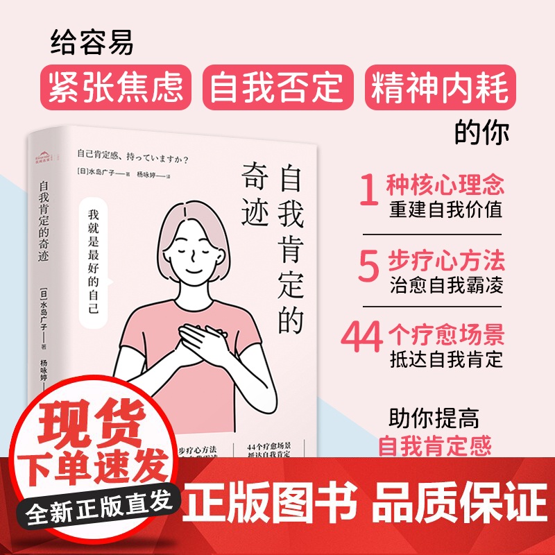自我肯定的奇迹 水岛广子 著 人际关系疗愈手册 你可以生气,但不要越想越气作者 建立美好的人际关系不再感到人生受挫 心理高清大图