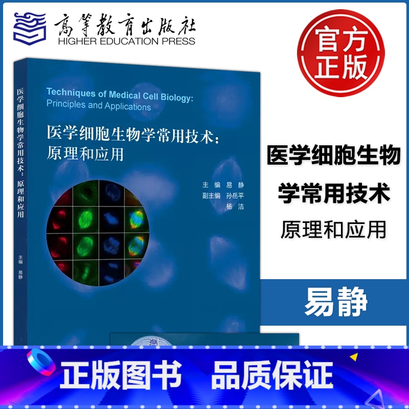 【正版】 医学细胞生物学常用技术 原理和应用 易静 高等教育出版社