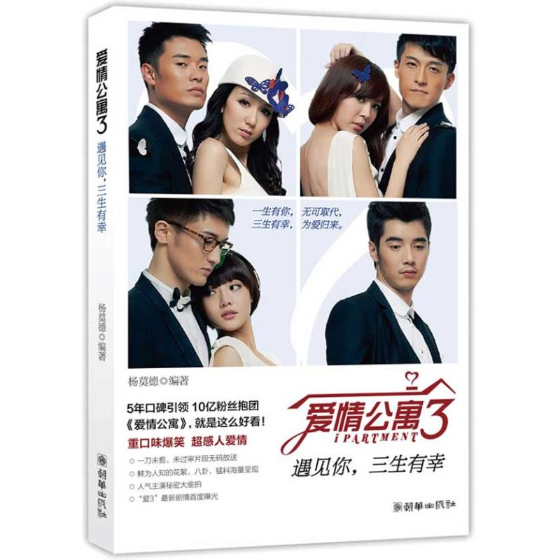 正版新书]爱情公寓3-遇见你.三生有幸杨莫德9787505432420高清大图