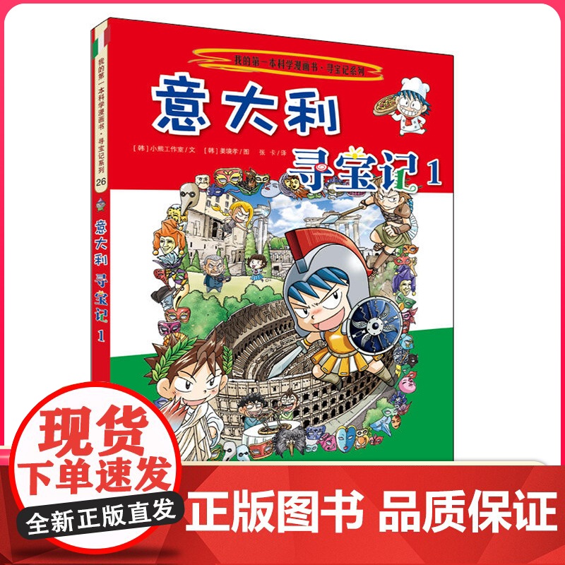 意大利寻宝记 彩图漫画版环球寻宝记我的一本科学动漫画故事图书小学生课外阅读书籍世界寻宝记系列地理科普绘本幼儿童大百科全书高清大图