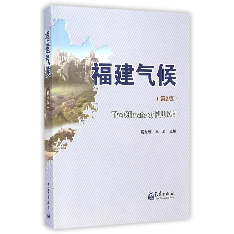 正版新书】福建气候(第2版)鹿世瑾9787502955571