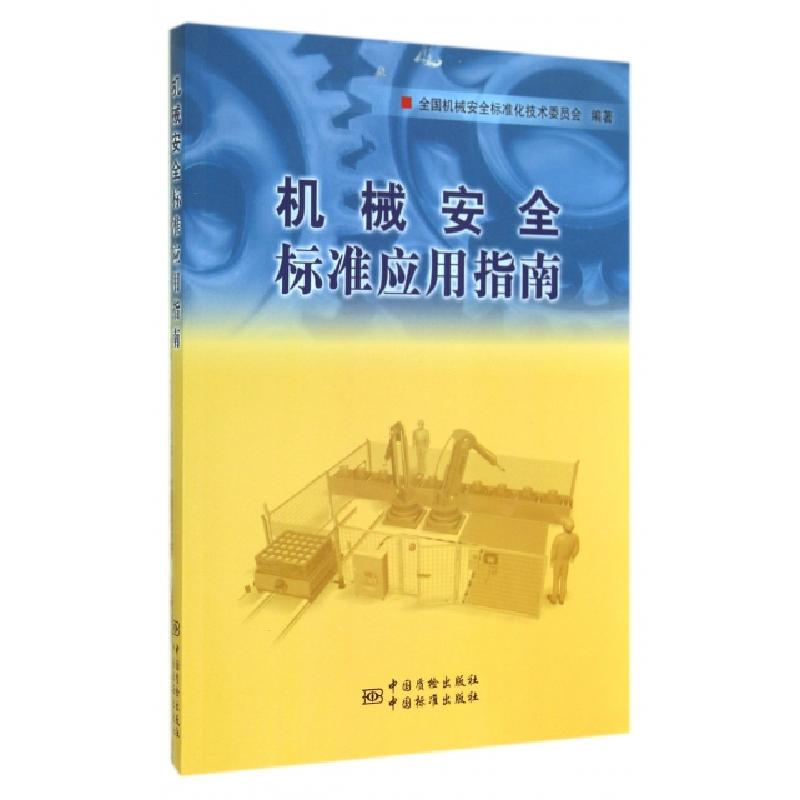 正版新书】机械安全标准应用指南李勤9787506677066