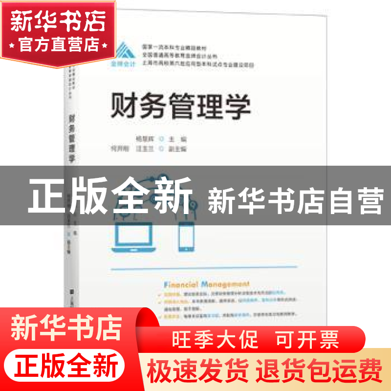 正版 财务管理学 杨慧辉主编 上海财经大学出版社 9787564239336高清大图