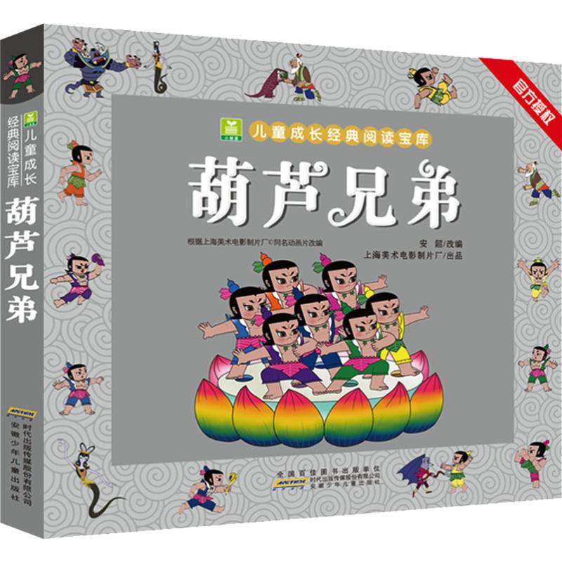 葫芦兄弟/小树苗儿童成长经典阅读宝库