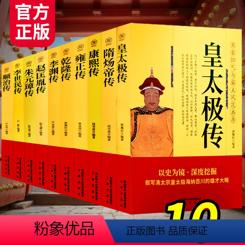 [正版]中国历代皇帝名人大传系列 套装10册 清朝明朝皇帝康熙雍正乾隆隋炀帝皇太极李世民朱元璋顺治李渊朱元璋人物传记书