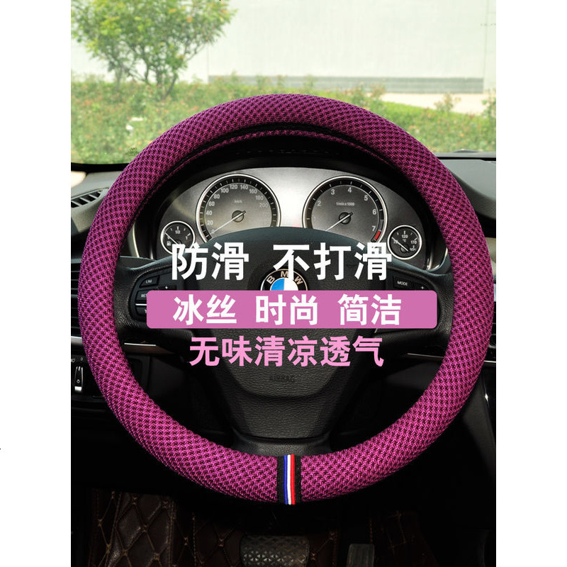 夏季冰丝汽车方向盘套运动防滑透气女韩国可爱大众四季通用型把套
