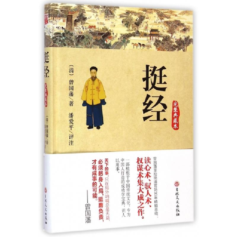 正版新书]挺经 (完整珍藏版)(清)曾国藩9787547224243高清大图