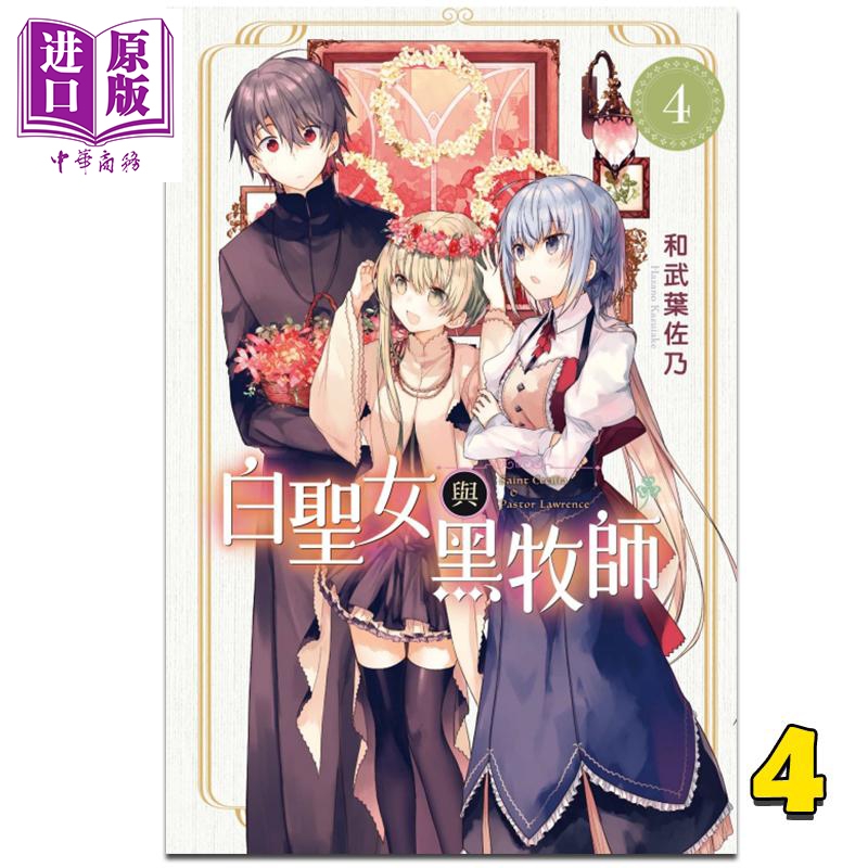 [正版] 漫画 白圣女与黑牧师 4 和武叶佐乃 台版漫画书 东立出版中商原版高清大图