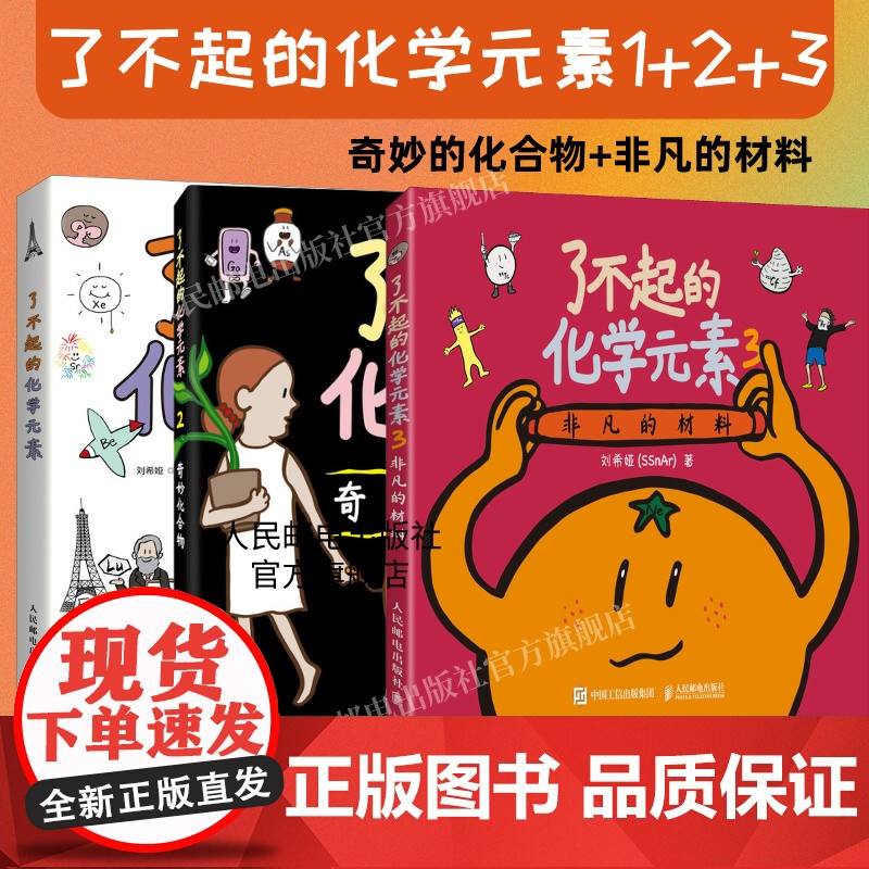 正版【出版社店】了不起的化学元素1+2 3 送元素周期表绘画本和贴纸 儿童百科全书化合物化学科学启蒙读物青少年课外阅读书