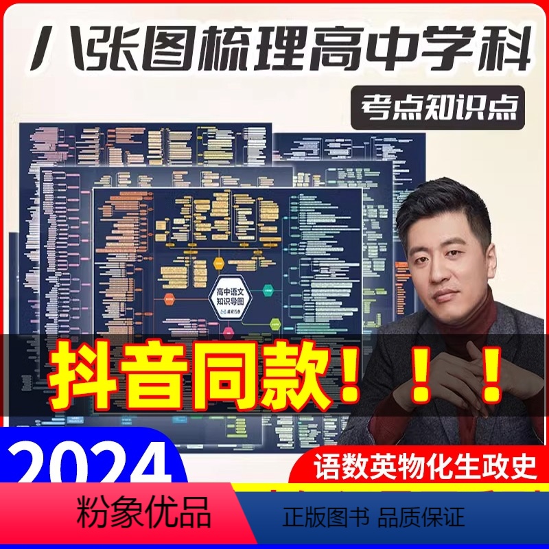 【8本】语数英物化生史政 高中通用 【正版】张雪峰 高中知识思维导图 涵盖高中语文数学英语物理化学生物历史地理政治知