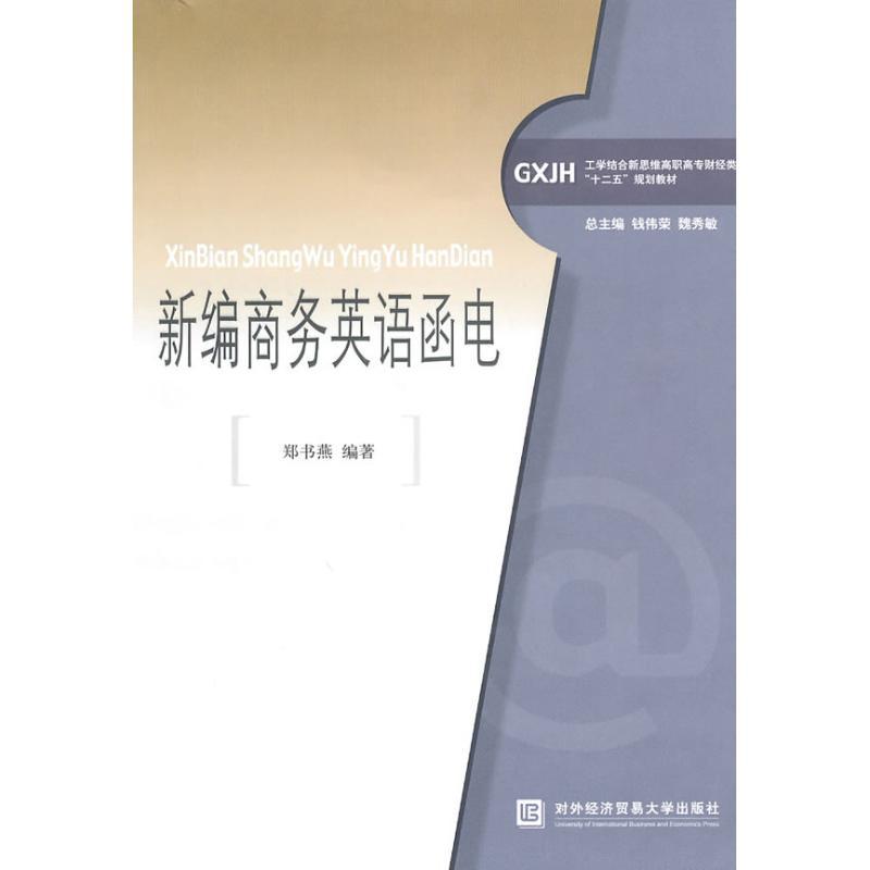 正版新书】新编商务英语函电/郑书燕主编郑书燕9787811347692