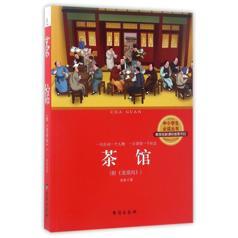 【M】茶馆/老舍-9787516812877