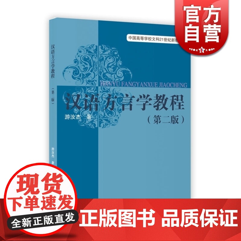 汉语方言学教程第二版 游汝杰著方言知识语音学基础知识深入浅出的练习题上海教育出版社正版图书籍世纪出版上海教育学理论高清大图