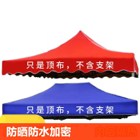 迈高登户外四角四脚伞帐篷顶布广告摆摊加厚防雨布面遮阳防晒3x3大伞布