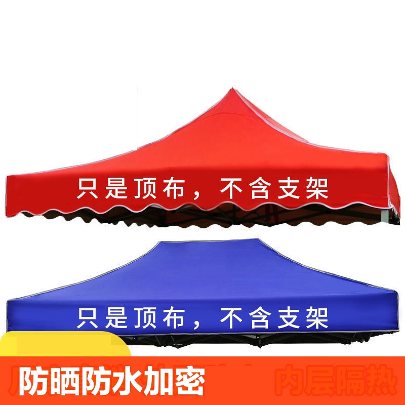 迈高登户外四角四脚伞帐篷顶布广告摆摊加厚防雨布面遮阳防晒3x3大伞布