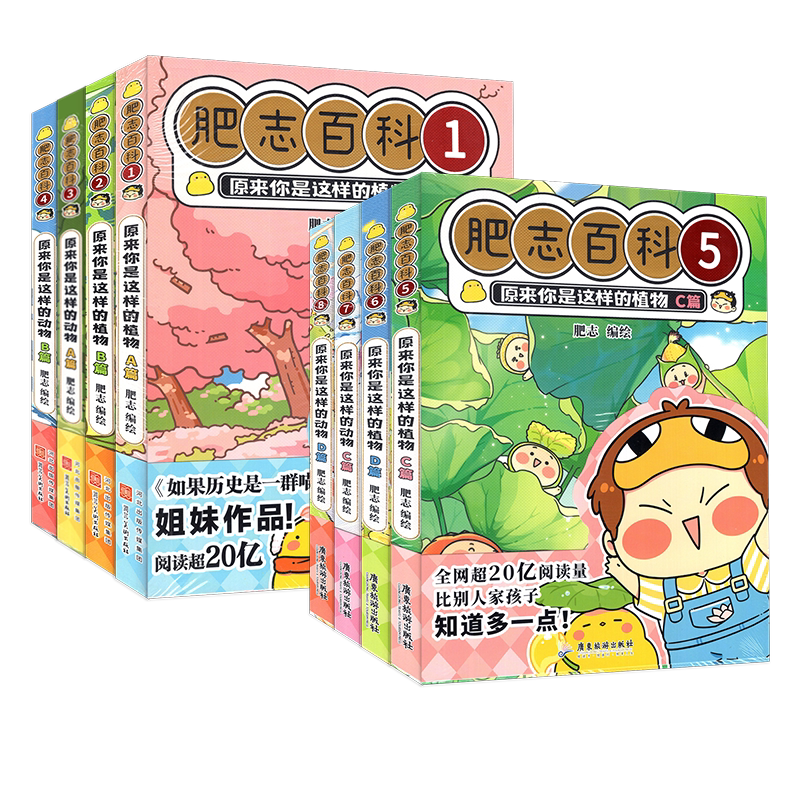 [正版]新版 肥志百科12345678册 原来你是这样的植物ABCD篇+动物ABCD篇共八册 儿童科普动漫画册 小学课高清大图