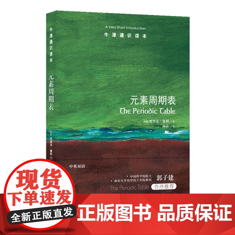 牛津通识读本:元素周期表(中英双语)介绍元素基础知识元素周期表编制历史 中科院院士郭子建 雅思托福真题来源 译林出版社高清大图