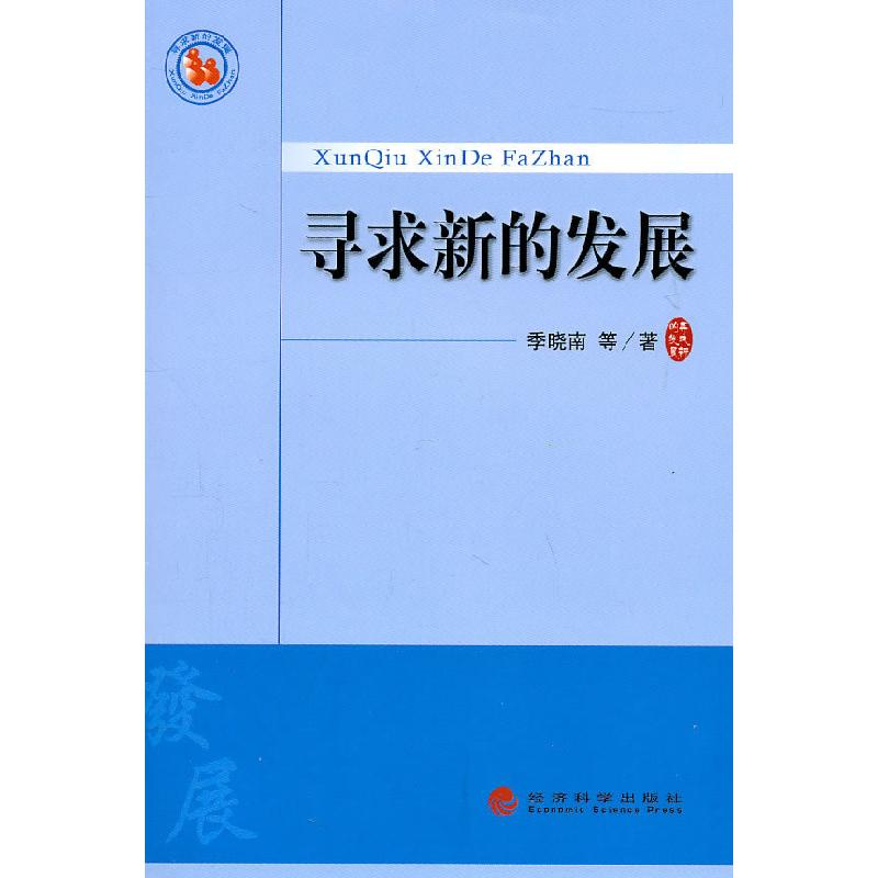 正版新书】寻求新的发展季晓南 等9787514104806