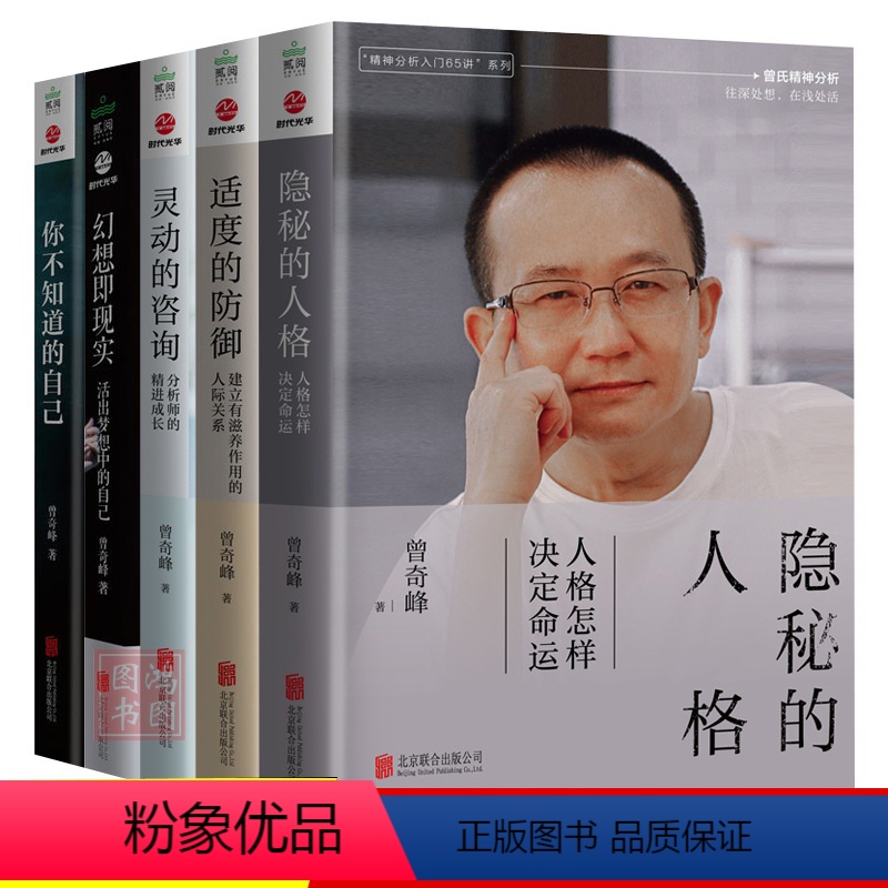 [正版]曾奇峰套装5册2022年版 隐秘的人格 灵动的咨询 适度的防御 幻想即现实 你不知道的自己 生活社会交际大众心