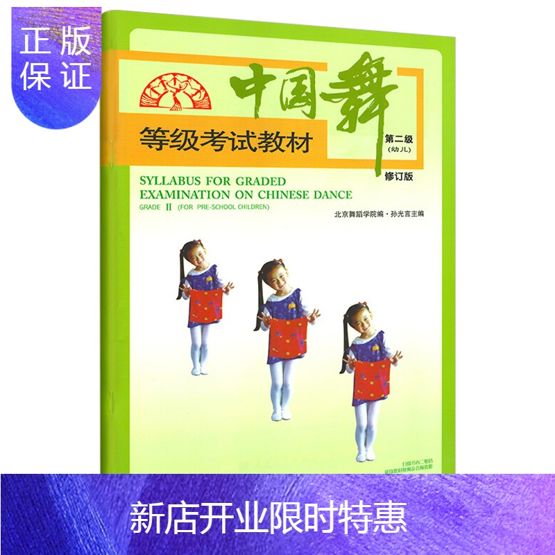 惠典正版中国舞等级考试教材第2级儿童舞蹈少儿舞蹈教程适于4 7岁的幼儿音乐书舞蹈学习人民音乐报价 参数 图片 视频 怎么样 问答 苏宁易购