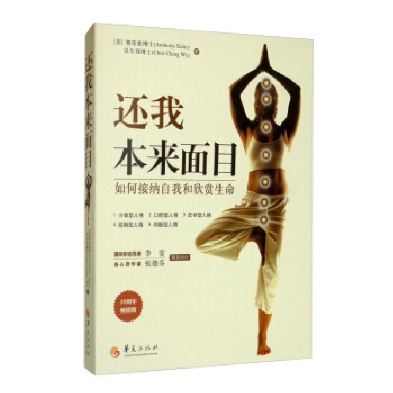 正版新书]还我本来面目:如何接纳自我和欣赏生命[美]赛安慈博士高清大图
