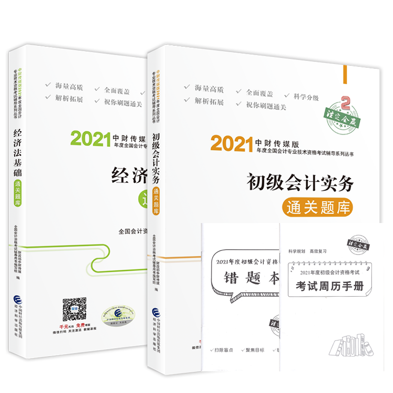 [正版]新版2022初级会计职称考试通关题库 初级会计实务经济法基础财政部会计资格经济科学出版社2023年初级会计师高清大图