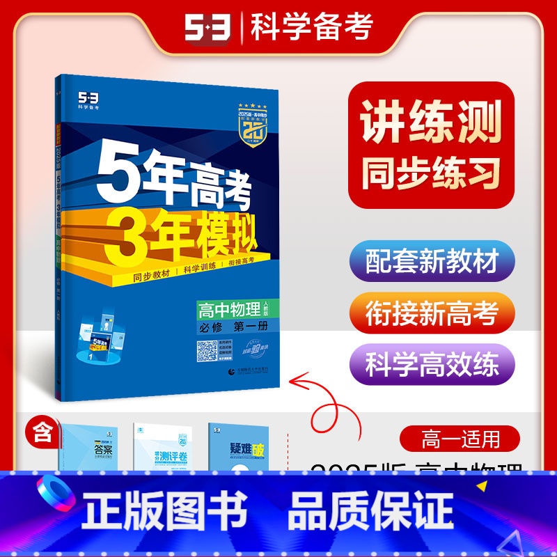 高中一年级 [正版]2025版五年高考三年模拟高中物理必修一人教版RJ五三53物理必修第一册5年高考3年模拟高一上册物理
