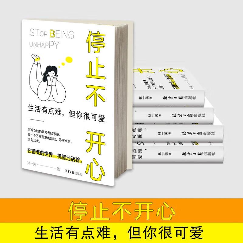 [3册]停止不开心+每天当好+情绪掌控 [正版]抖音同款如何停止不开心读一芙著与多芬特约心理顾问一起戒掉坏情绪 摆脱负能高清大图