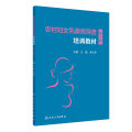 农村妇女乳腺癌筛查培训教材（第2版）