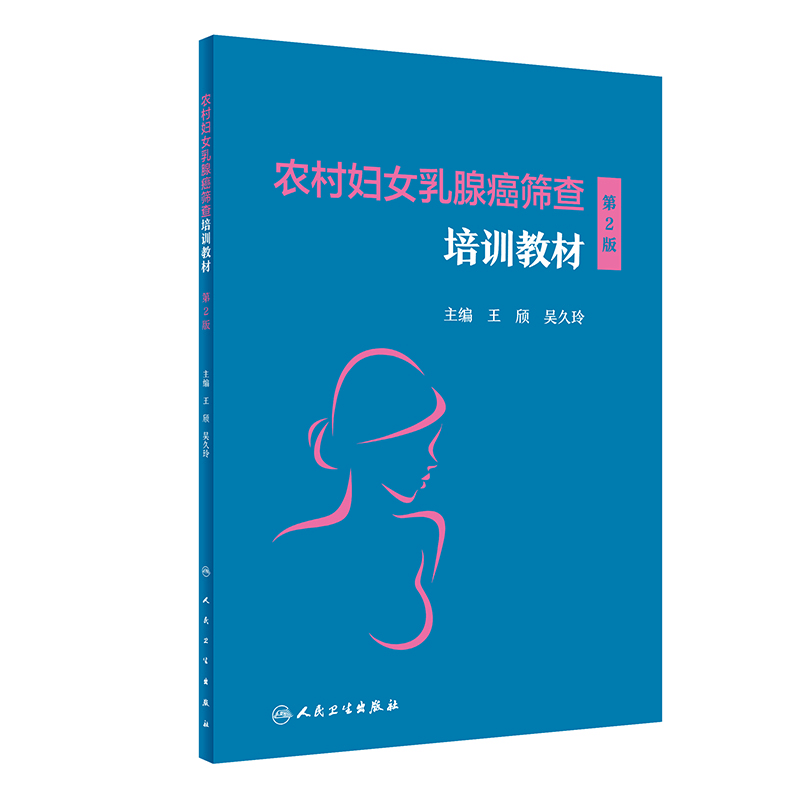 醉染图书农村妇女乳腺癌筛查培训教材(第2版)9787117324700图片