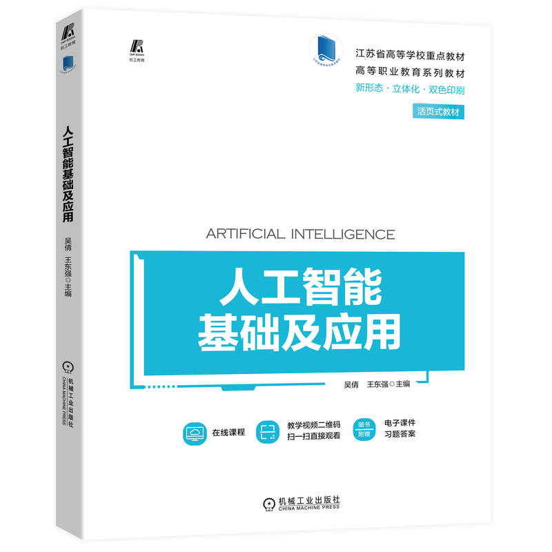 正版新书】人工智能基础及应用吴倩,王东强9787111715818