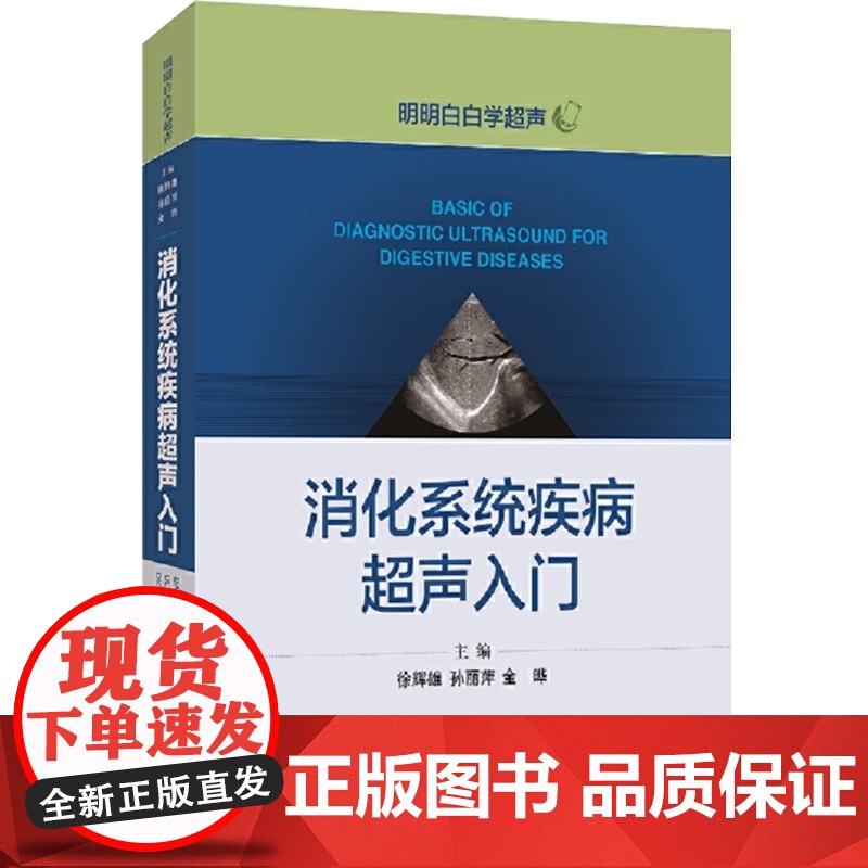 消化系统疾病超声入门 医生文字简练大量影像图手绘图直观易懂超声专业研究生规培学员教程临床医师参考书 上海科学技术出版社高清大图