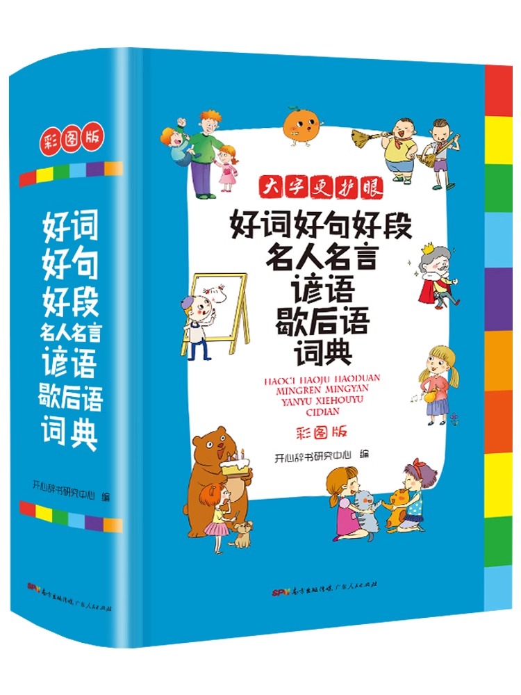 [1-6年级通用]好词好句好段词典 [正版]小学生好词好句好段名人名言谚语歇后语词典高清大图