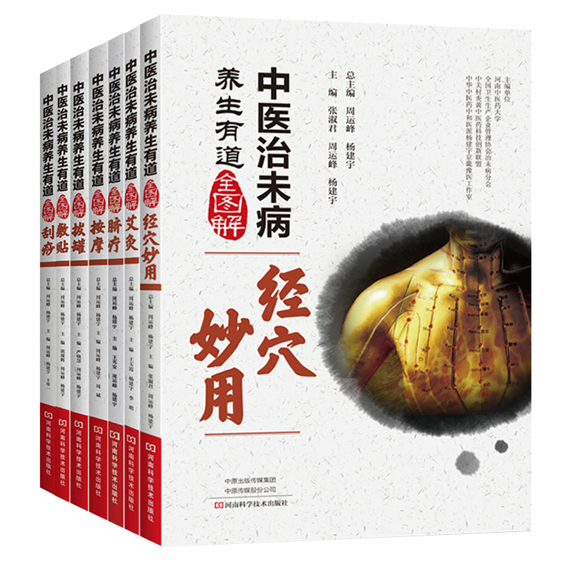 [醉染正版]中医治未病养生有道全图解 全7册中医养生 艾灸 经穴妙用 刮痧 按摩 脐疗 敷贴 拔罐 周运峰 杨建宇主编高清大图